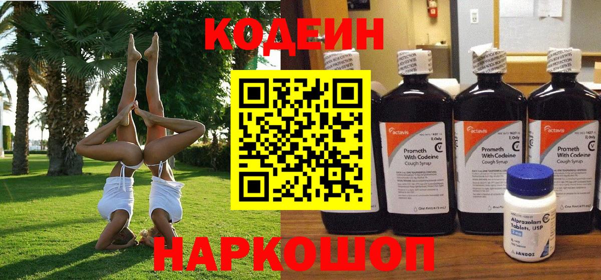 Кодеиновый сироп Lean напиток Lean (лин)  Вход с VPN  Азнакаево  Codein Purple Drank 